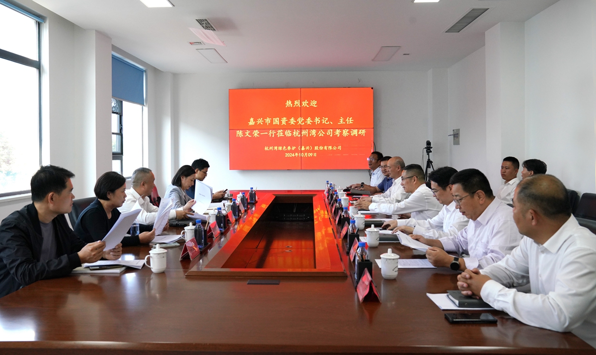 20241009市國資委黨委書記、主任陳文榮調(diào)研杭州灣綠色養(yǎng)護(hù)公司座談會（李阿梅 攝）.jpg